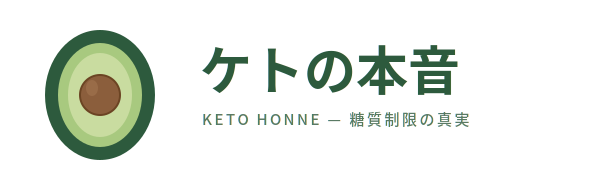 ケトの本音
